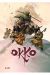 OKKO EL CICLO DE LA TIERRA 2