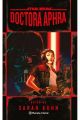 STAR WARS. DOCTORA APHRA